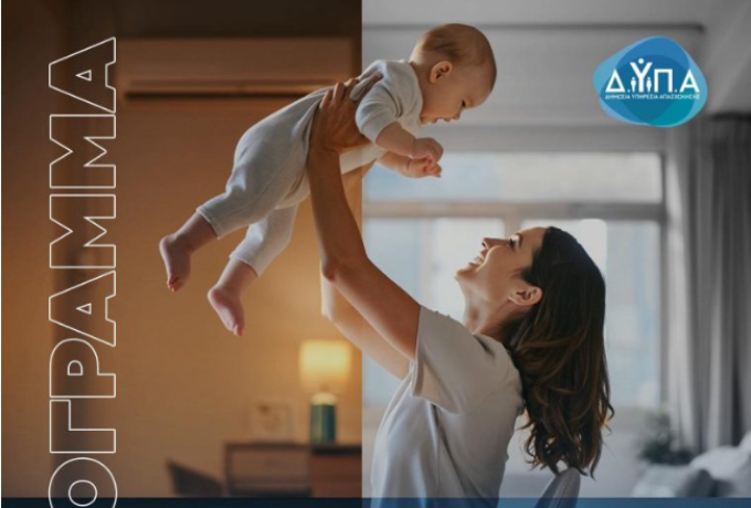 Νέο πρόγραμμα ενίσχυσης της γυναικείας απασχόλησης  – Έμφαση στις μητέρες ανήλικων τέκνων